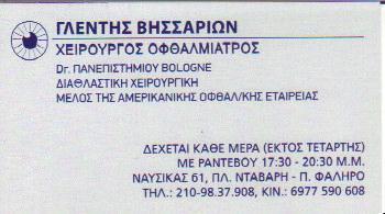 ΧΕΙΡΟΥΡΓΟΣ ΟΦΘΑΛΜΙΑΤΡΟΣ ΧΕΙΡΟΥΡΓΟΙ ΟΦΘΑΛΜΙΑΤΡΟΙ ΠΑΛΑΙΟ ΦΑΛΗΡΟ ΓΛΕΝΤΗΣ ΒΗΣΣΑΡΙΩΝ 
